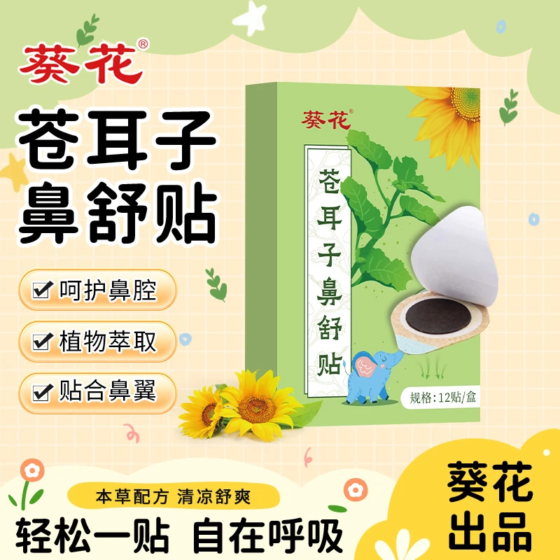 葵花苍耳子鼻舒贴植物萃取鼻腔清凉舒爽换季常备宝宝儿童安睡鼻贴