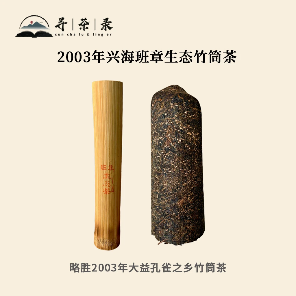 【寻茶录】2003年兴海班章生态茶竹筒茶普洱生茶500g
