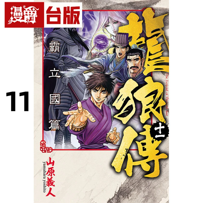 #漫爵 龙狼传 王霸立国篇11 台版漫画书 东立 山原义人 进口原版