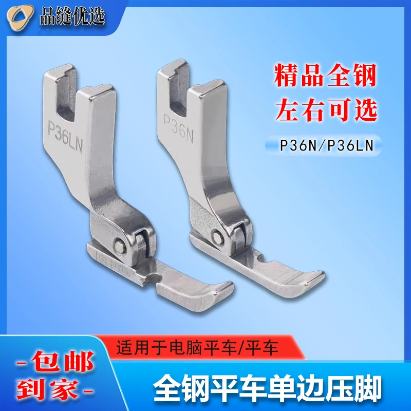 全钢平车左右单边压脚P36N/P36LN工业缝纫机上拉链用单边压脚配件