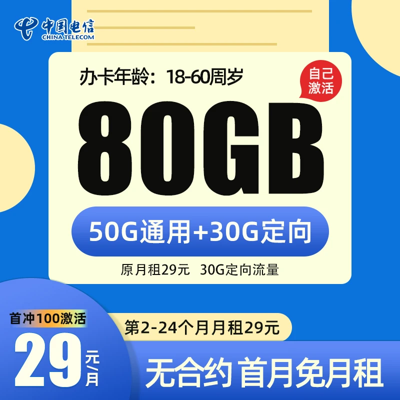 中国电信《自主激活》29元80G全国流量手机卡流量卡电话卡大王卡