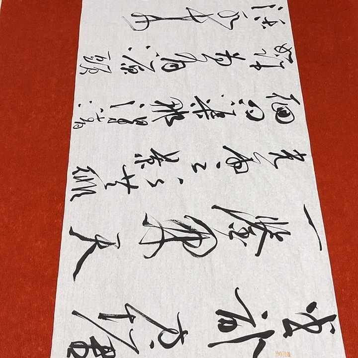 书法裴老师书法作品