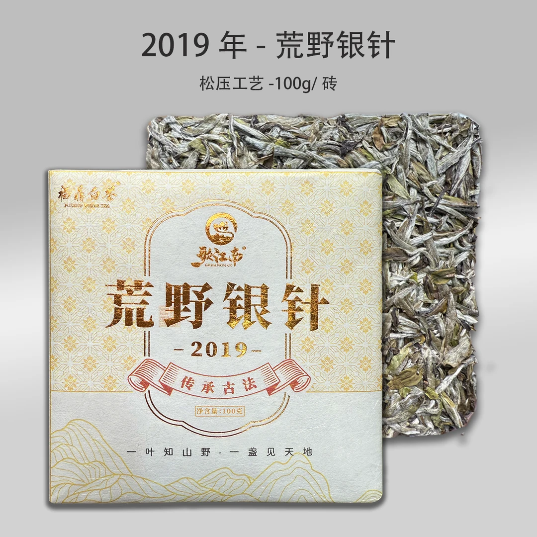 歌江南2019年荒野银针100g传统古法砖