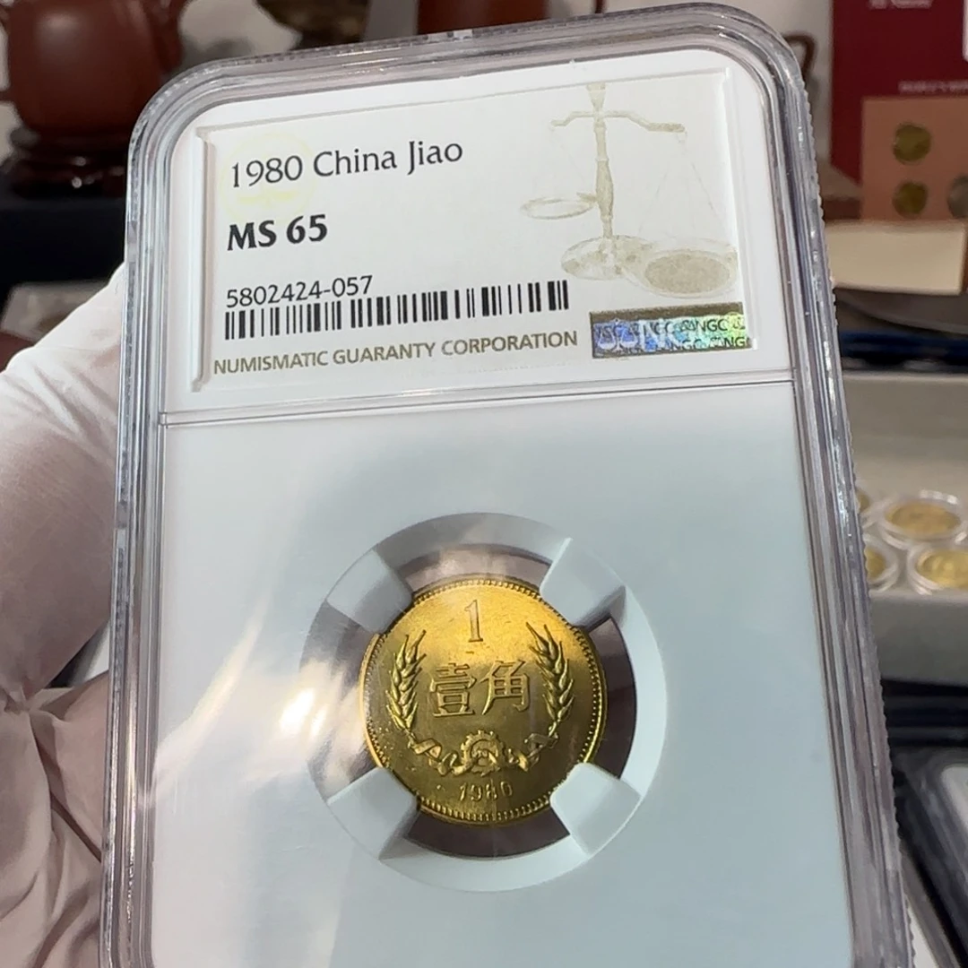 80年一角评级65分，本拆。。。。