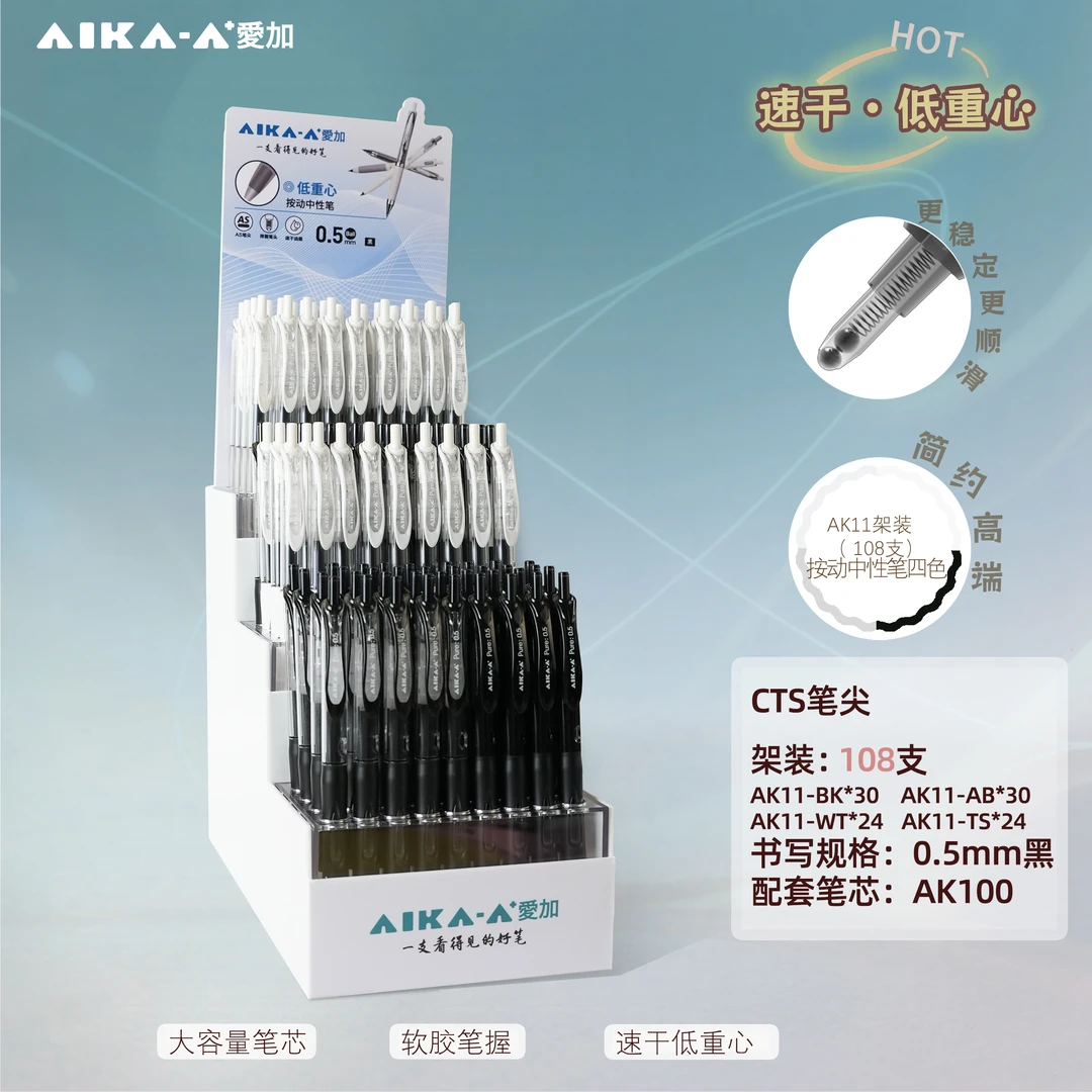 爱加AK11架装低重心双珠速干考试中性笔学生办公用品-108支架装