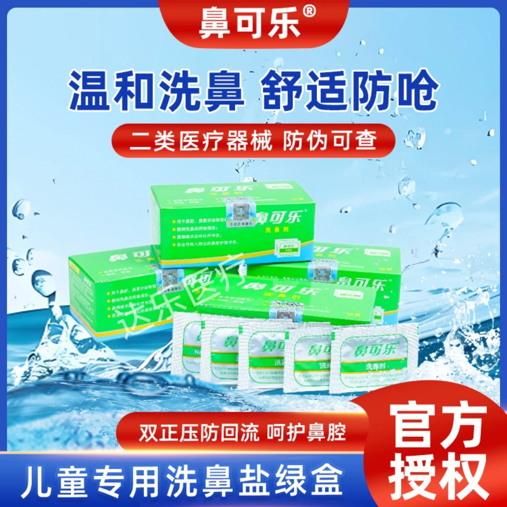 鼻可乐儿童鼻腔清洗器洗鼻器生理性盐水冲洗温和不刺激家用鼻塞清洗