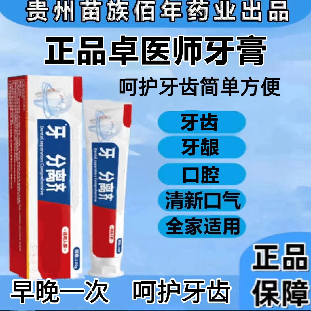 【官方正品】卓医师牙膏分离剂清洁牙龈牙齿口气口臭卓医师分离剂