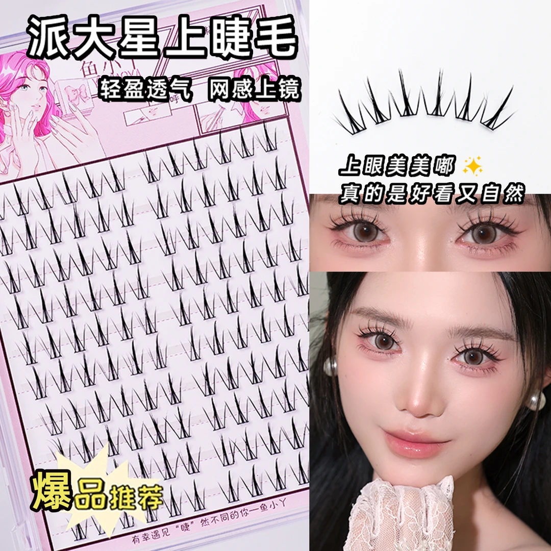 鱼小丫新款派大星分段上睫毛十排装自然放大双眼睫毛网感假睫毛