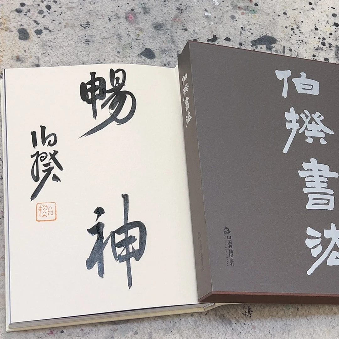 书法签名书法集亲笔签名画册