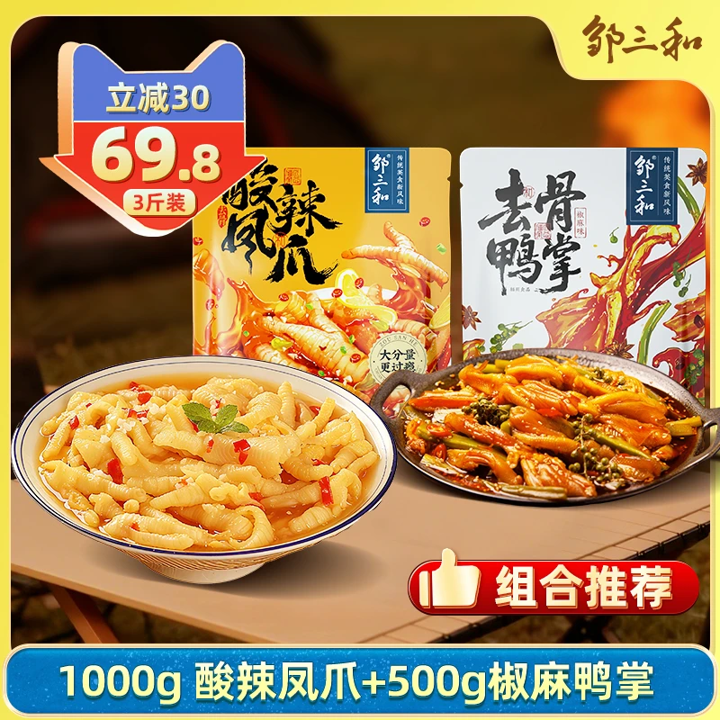 【3斤囤货装】邹三和酸辣无骨鸡爪椒麻贡菜无骨鸭掌爆款零食大杂烩