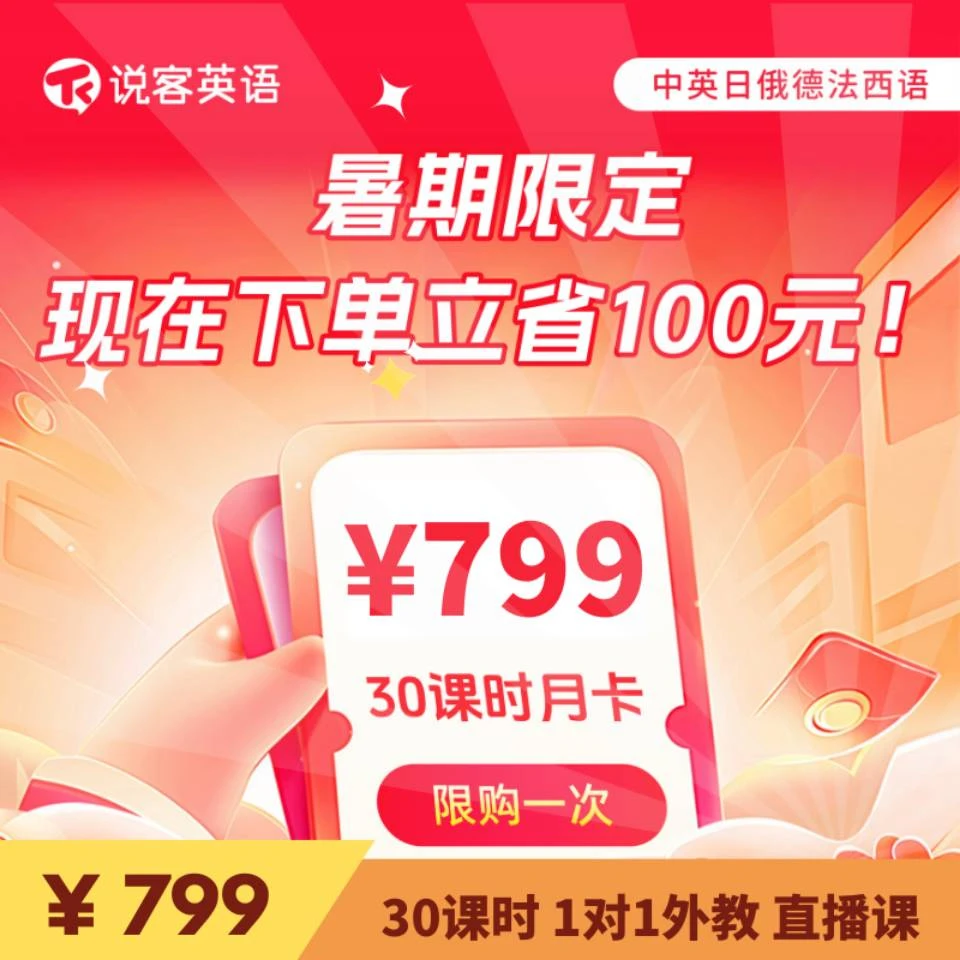 说客英语月卡，英语外教一对一