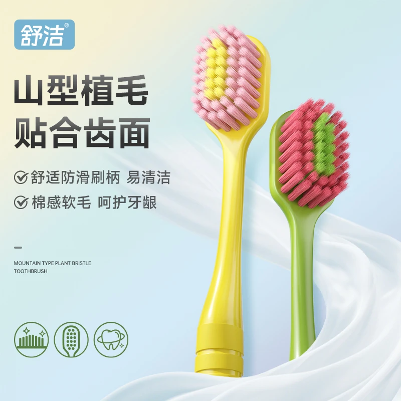 舒洁凸面牙刷宽头软毛深层清洁舒适护龈不刺激超细植毛家用成人装