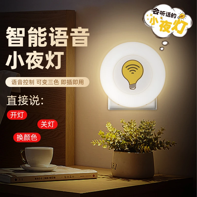 智能语音小夜灯创意声控灯卧室灯氛围灯感应灯床头灯喂奶灯语音灯