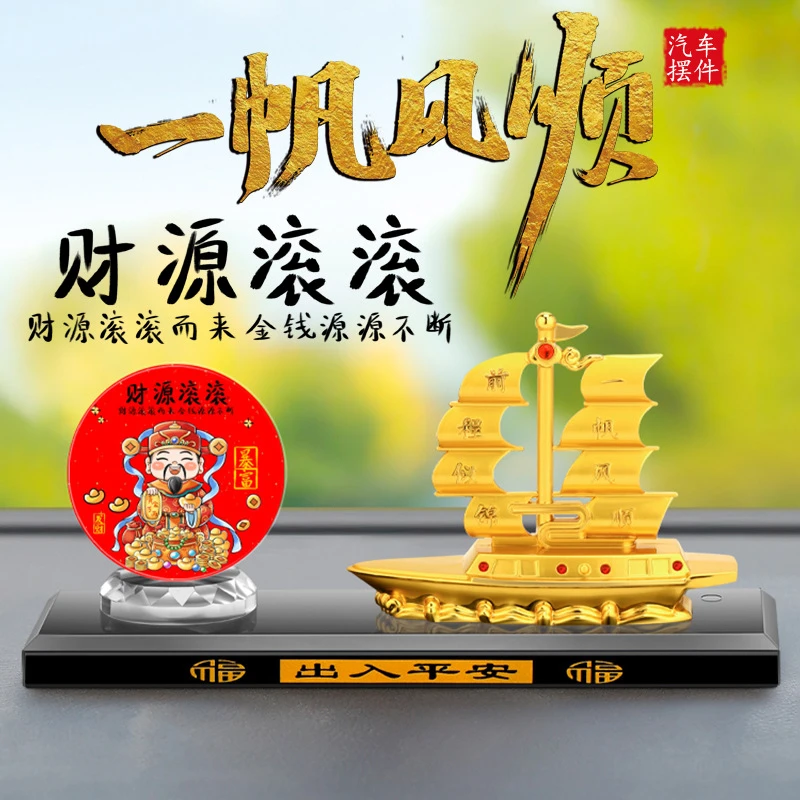 一帆风顺财神汽车摆件新品车内中控台财源滚滚车载合金香水座装饰