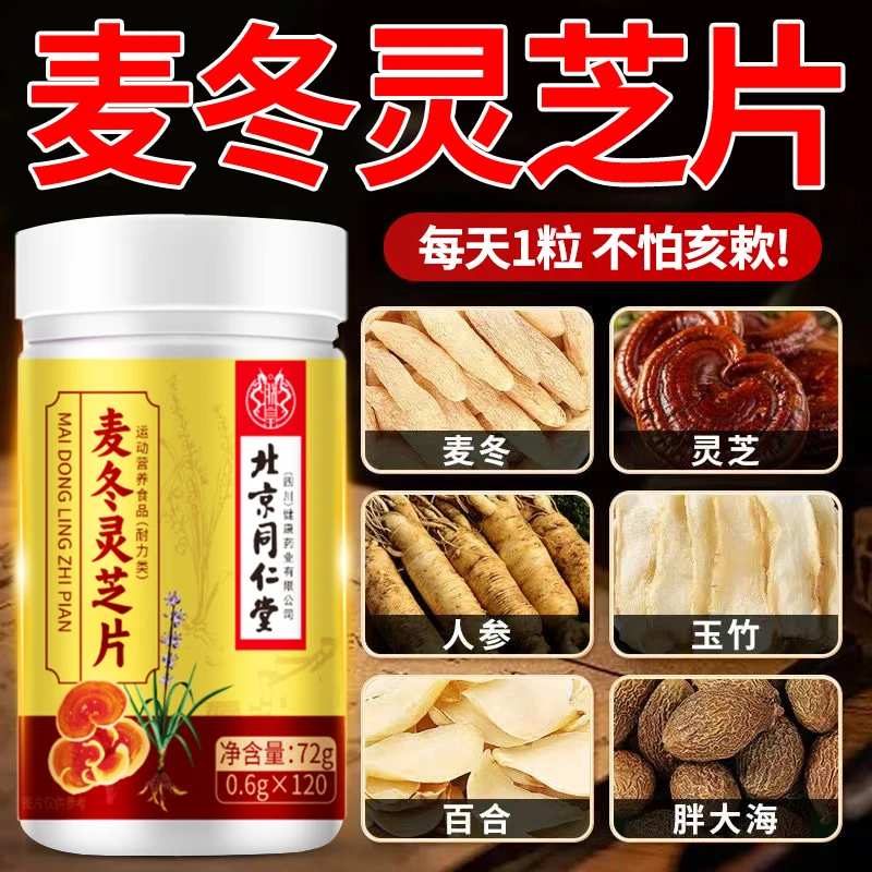 北京同仁堂内廷麦冬灵芝片养润清护嗓子干痒痰多调理非肺正品保证