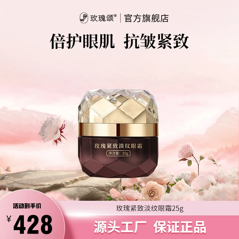 【官方直售】玫瑰颂紧致淡纹眼霜保湿抗皱舒缓紧致眼周逆龄25g