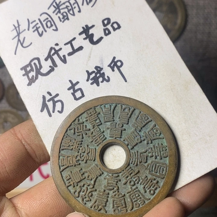 铜现代工艺品仿古钱币