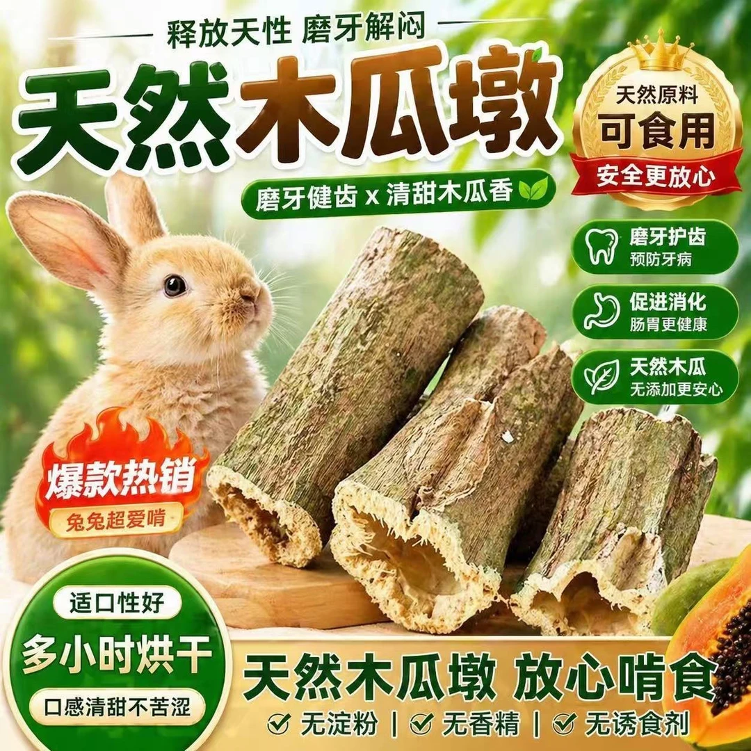 【下单多装1个】天然木瓜墩宠物磨牙棒兔子龙猫荷兰猪仓鼠促排毛球