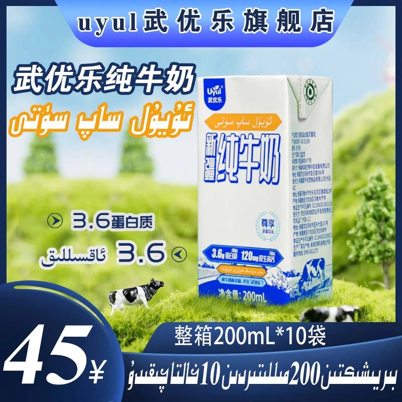uyul武优乐纯牛奶 3.6蛋白质牛奶 口感香醇 整箱（200mL*10袋）