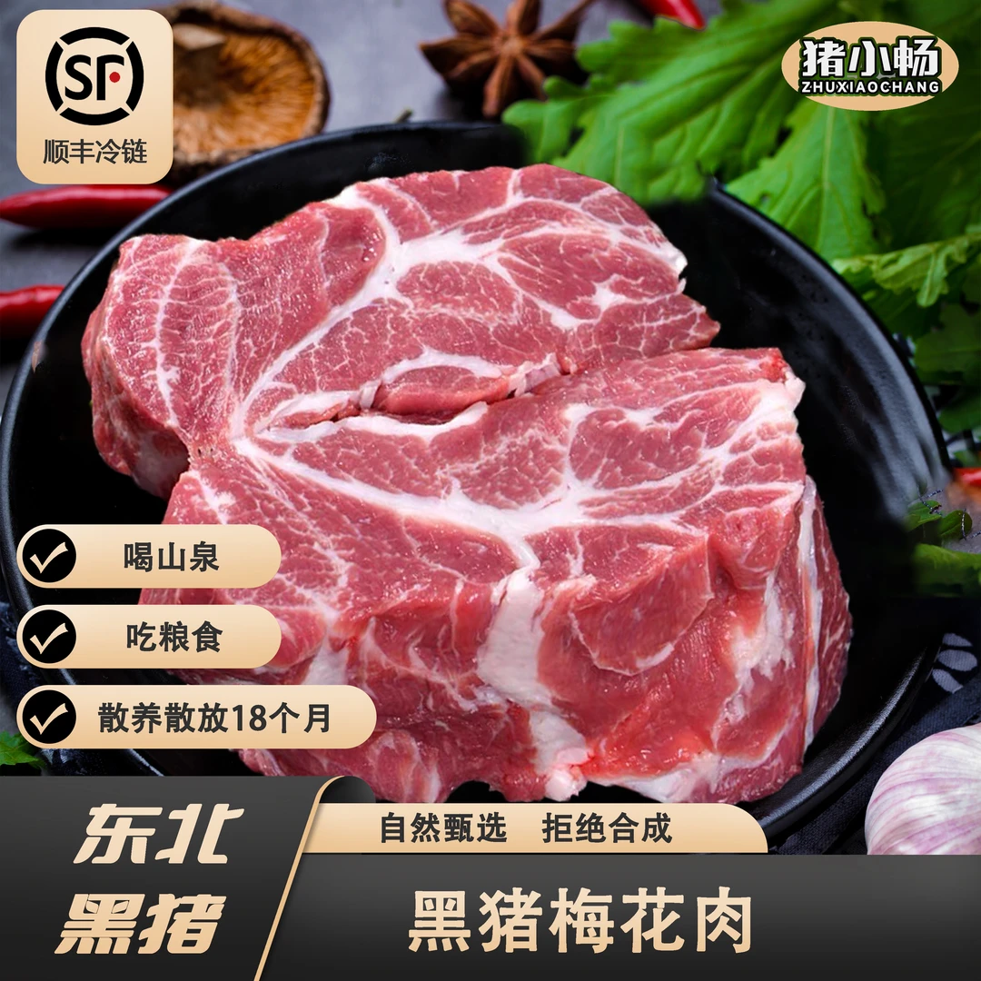 畅吃猪小畅东北黑猪梅花
