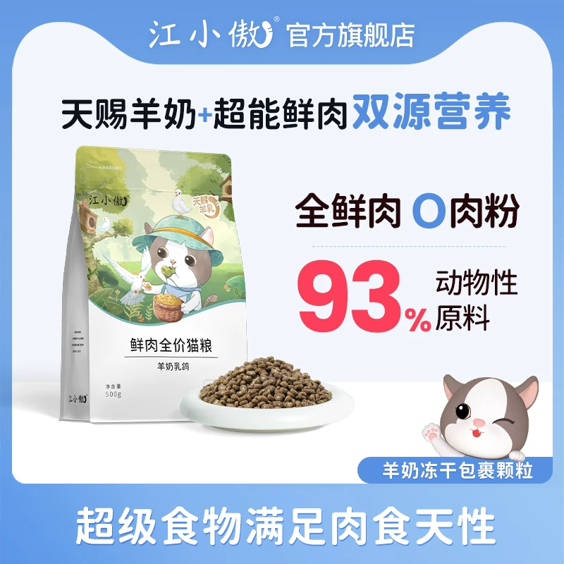 【活动优选】江小傲羊奶鲜乳鸽猫粮全期全价高蛋白猫咪营养主粮