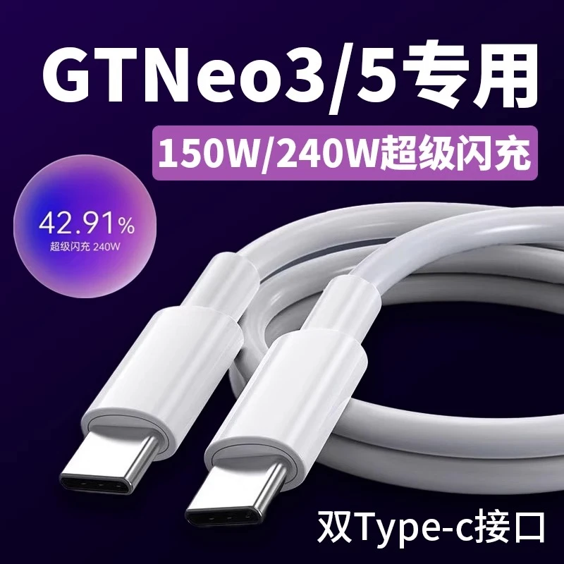 适用真我GTNeo5数据线240W光速秒充GTNeo3充电线150W超级闪充线12