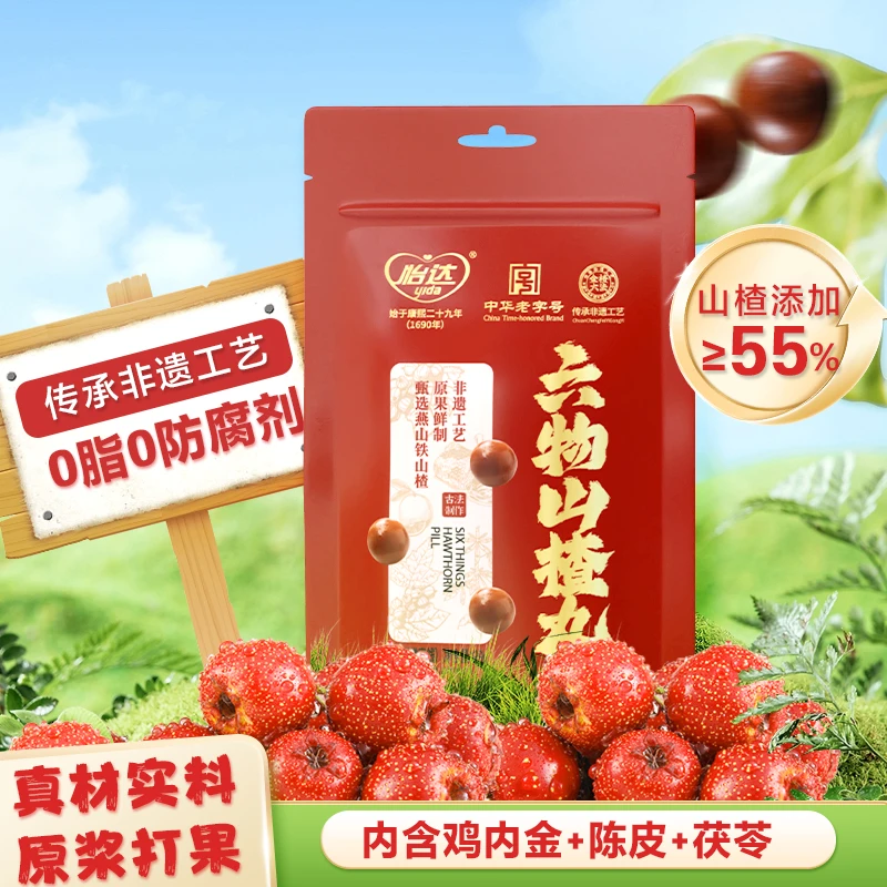 【非遗工艺】怡达六物山楂丸无添加无蔗糖配料干净孩子山楂六物丸