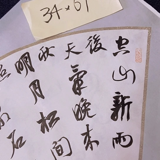 书法张建东老师书法作品