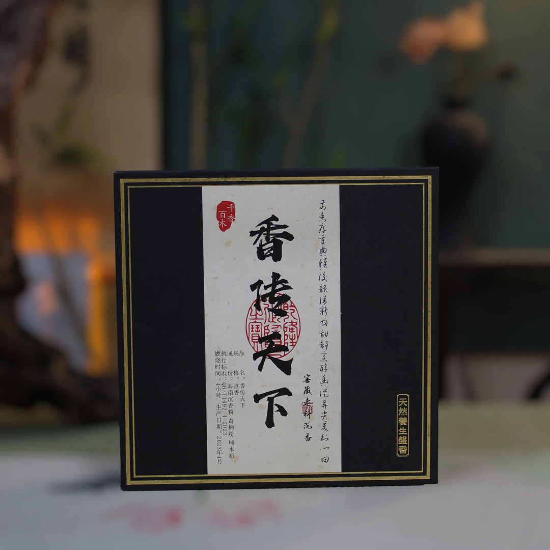 精品珍藏-香传天下沉香礼盒-160盘香薰固体工艺精美手工古法原木
