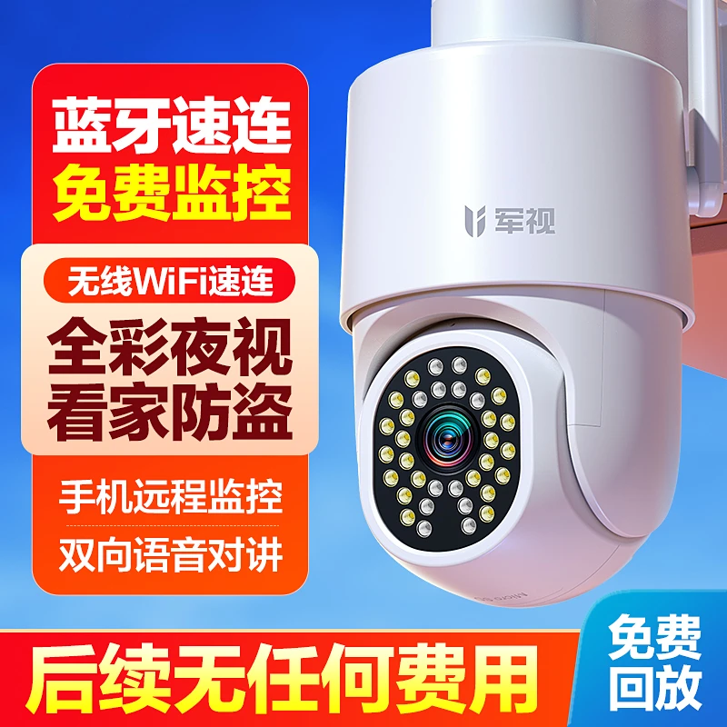 军视【免充值】无线WiFi摄像头家用监控手机远程室外360度全景高清
