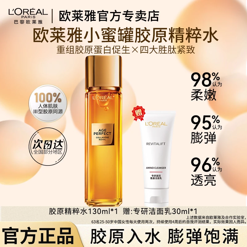 欧莱雅小蜜罐花蜜胶原精粹水提拉紧致抗皱护肤品保湿专柜正品直销