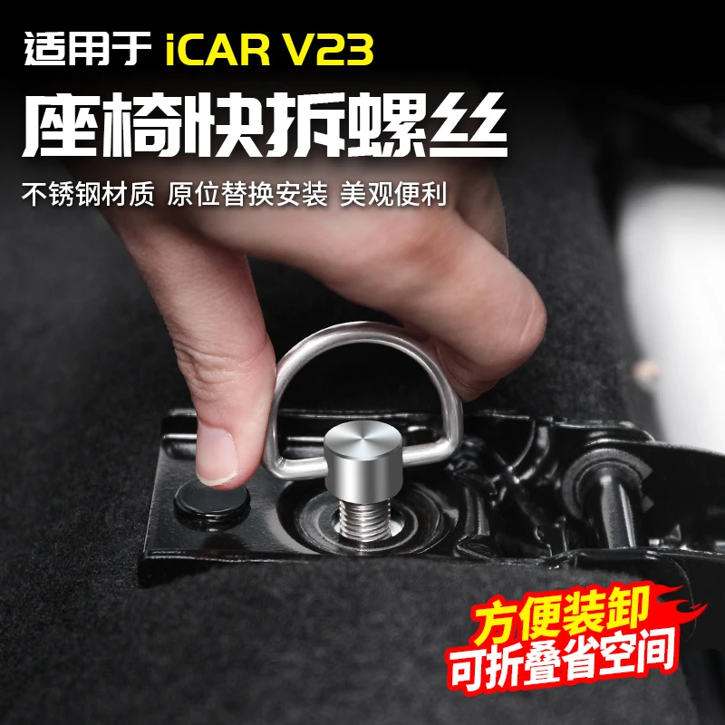 适用于奇瑞ICAR V23后排座椅快拆螺丝改装配件用品不锈钢床车露营