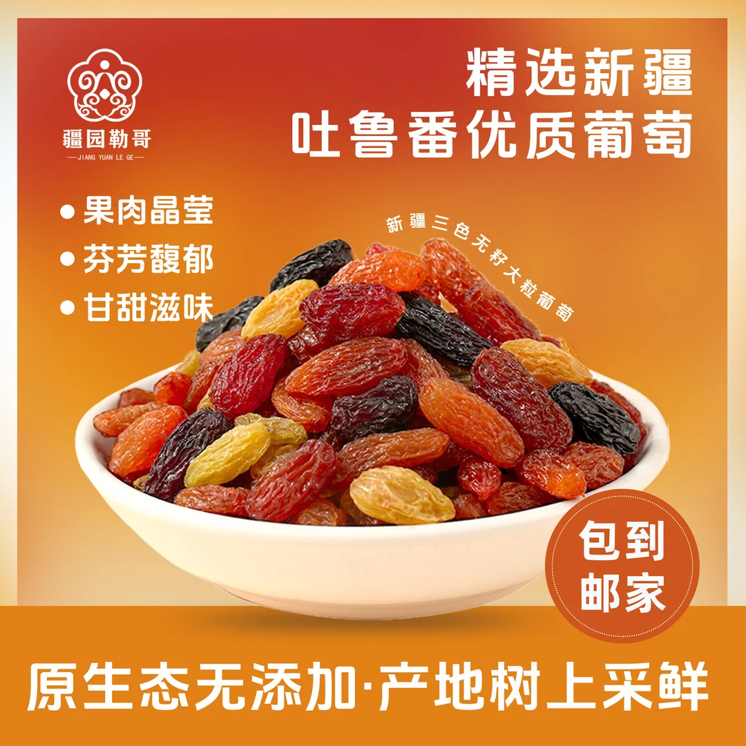 新疆吐鲁番多彩葡萄干干净饱满皮薄肉厚自然风干