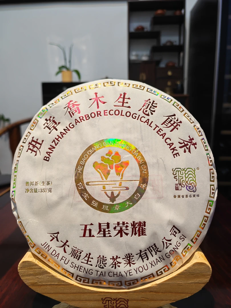 五星荣耀2019年357今D福生茶普洱茶