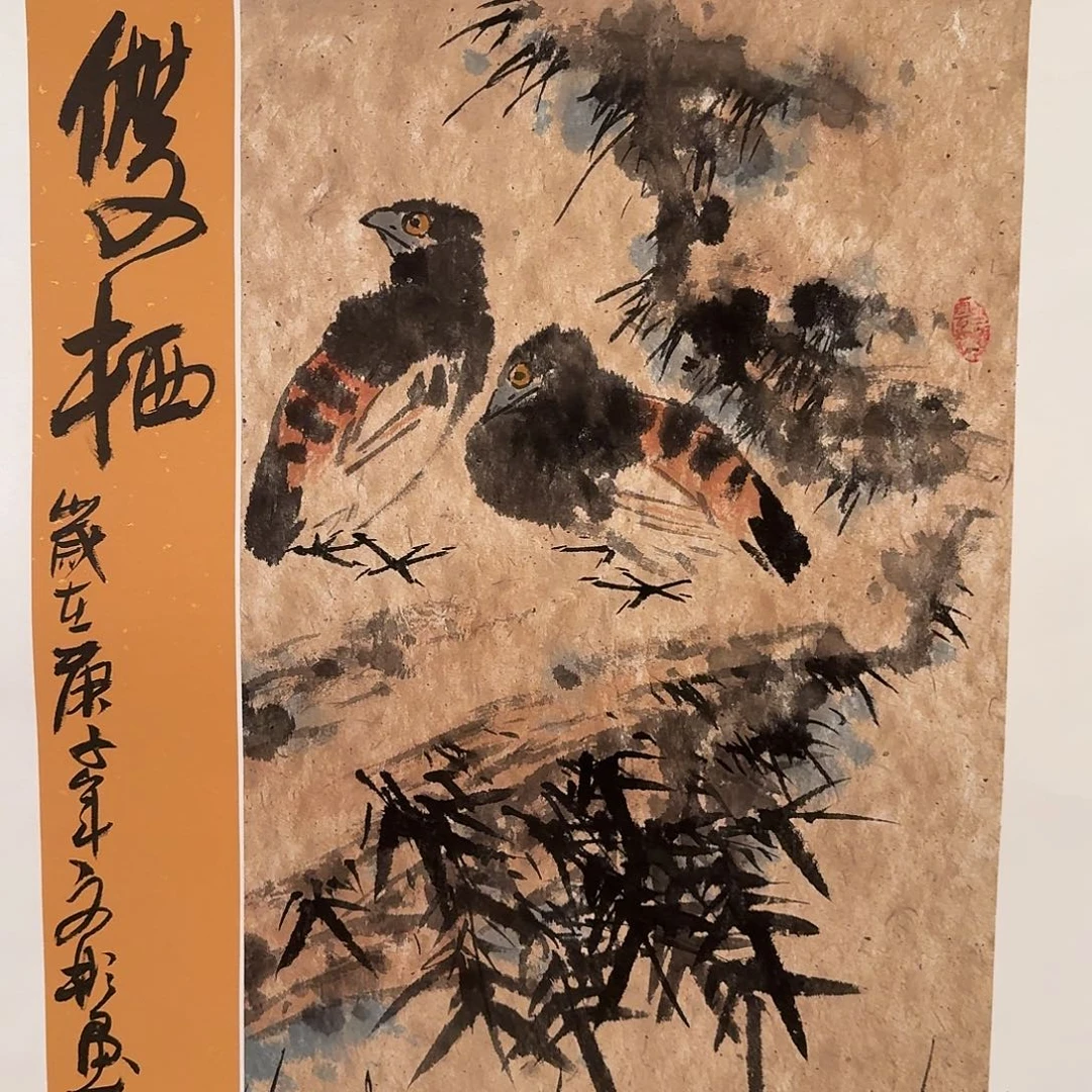 国画溥老师作品画作