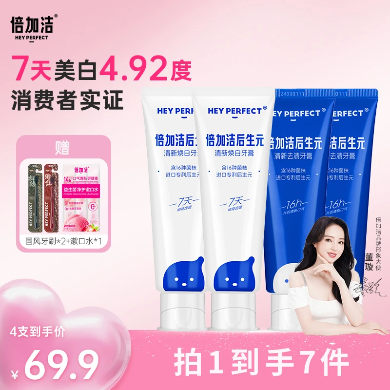 倍加洁专利后生元牙膏修护清新去渍美白防蛀护龈去黄温和炫白
