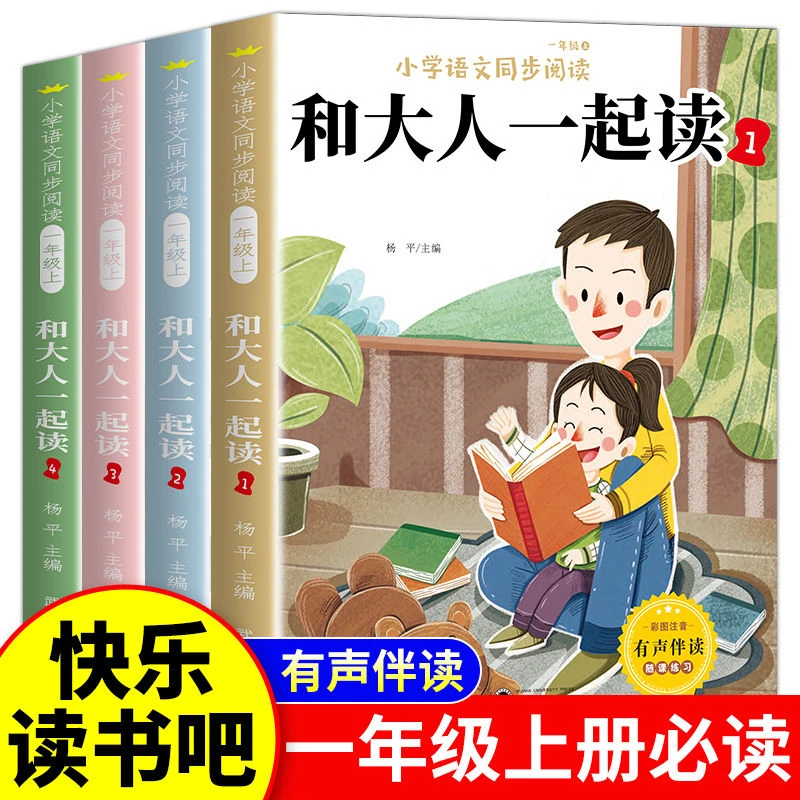 和大人一起读一年级上册快乐读书吧彩图注音版课本配套阅读书籍