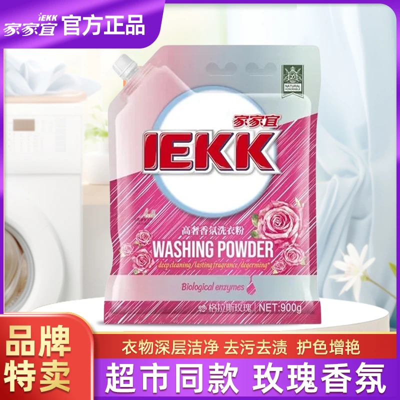 【官方正品】家家宜洗衣粉洗衣服鞋袜1.8斤洁净除菌除螨去污渍留香