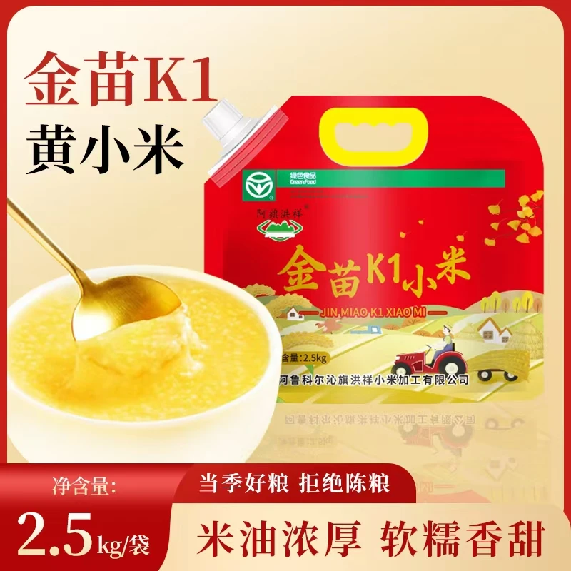 内蒙古赤峰小米2.5Kg农家黄小米金苗K1小米粥五谷杂粮米油厚