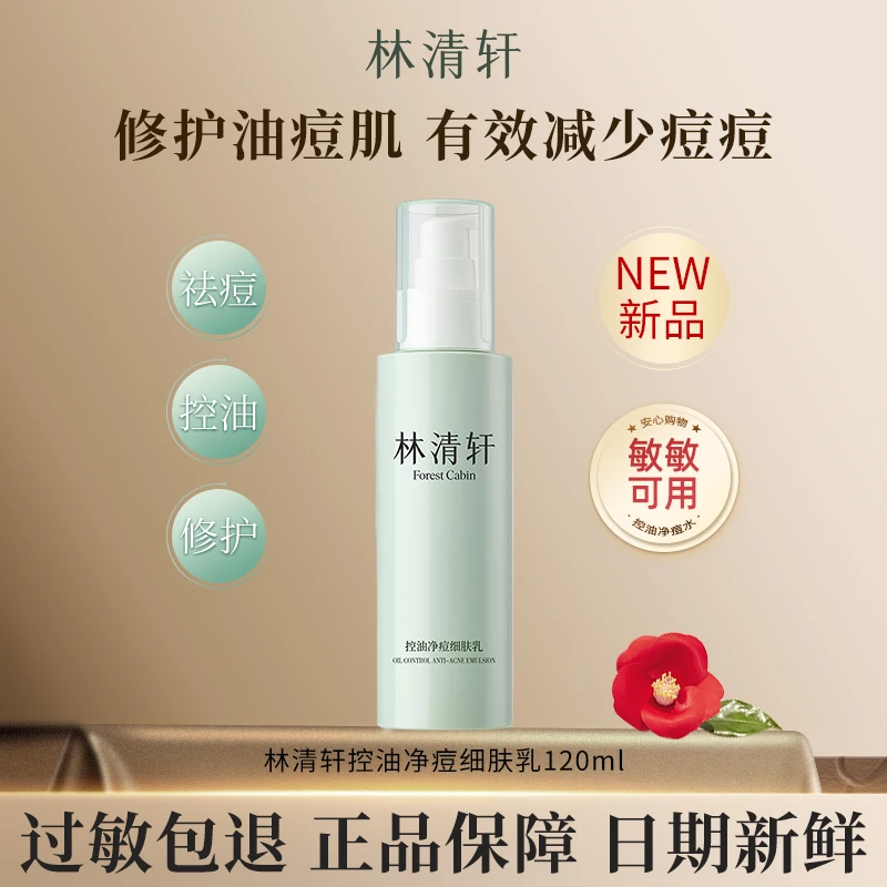 林清轩新品上新山茶花控油净痘细肤乳大容量120ml正装  官方正品
