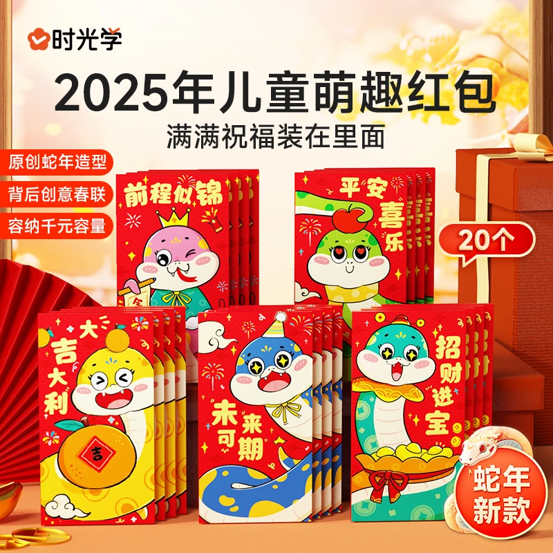 【时光学】蛇年萌趣儿童红包 2025新款红包创意小春联设计新年装饰