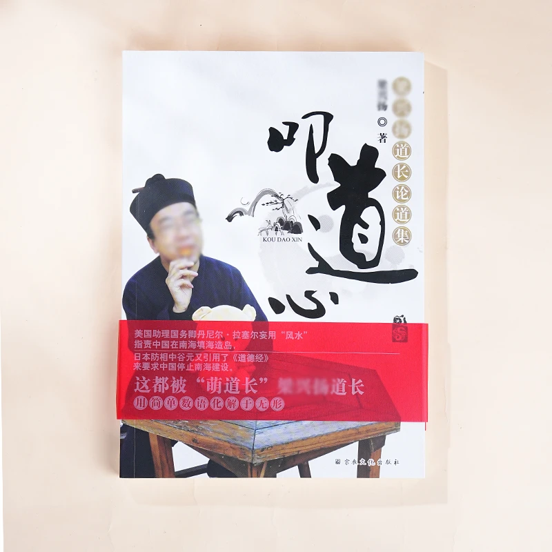 （签名版）叩道心：论道集
