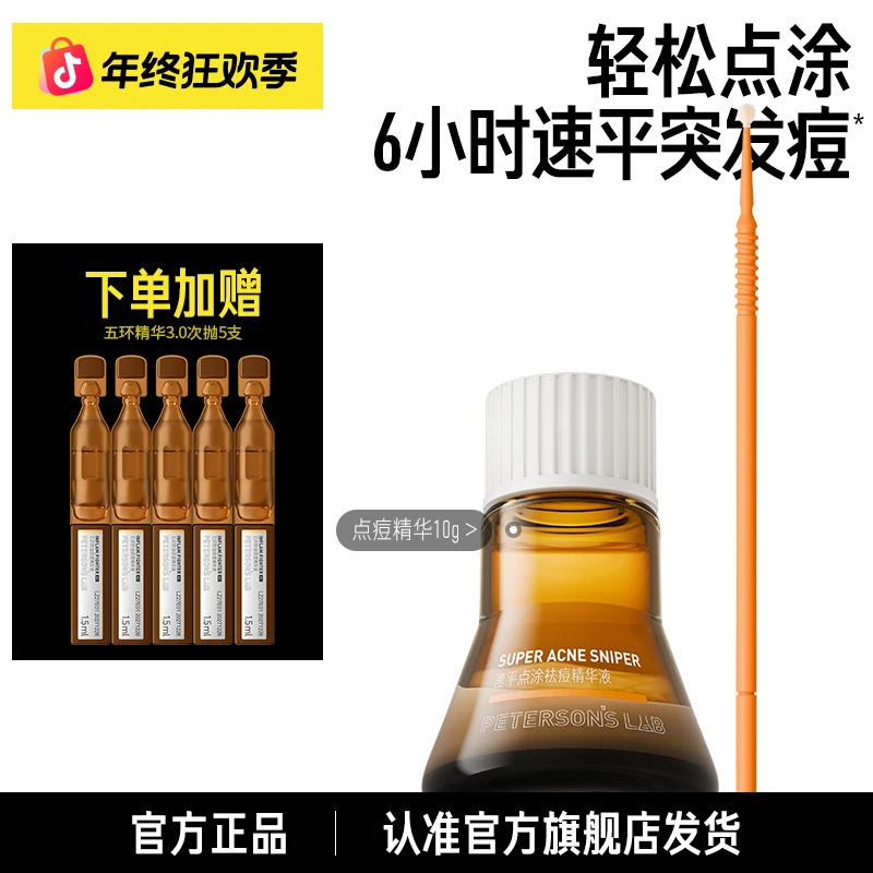 【点痘精华】毕生之研点涂祛痘精华液