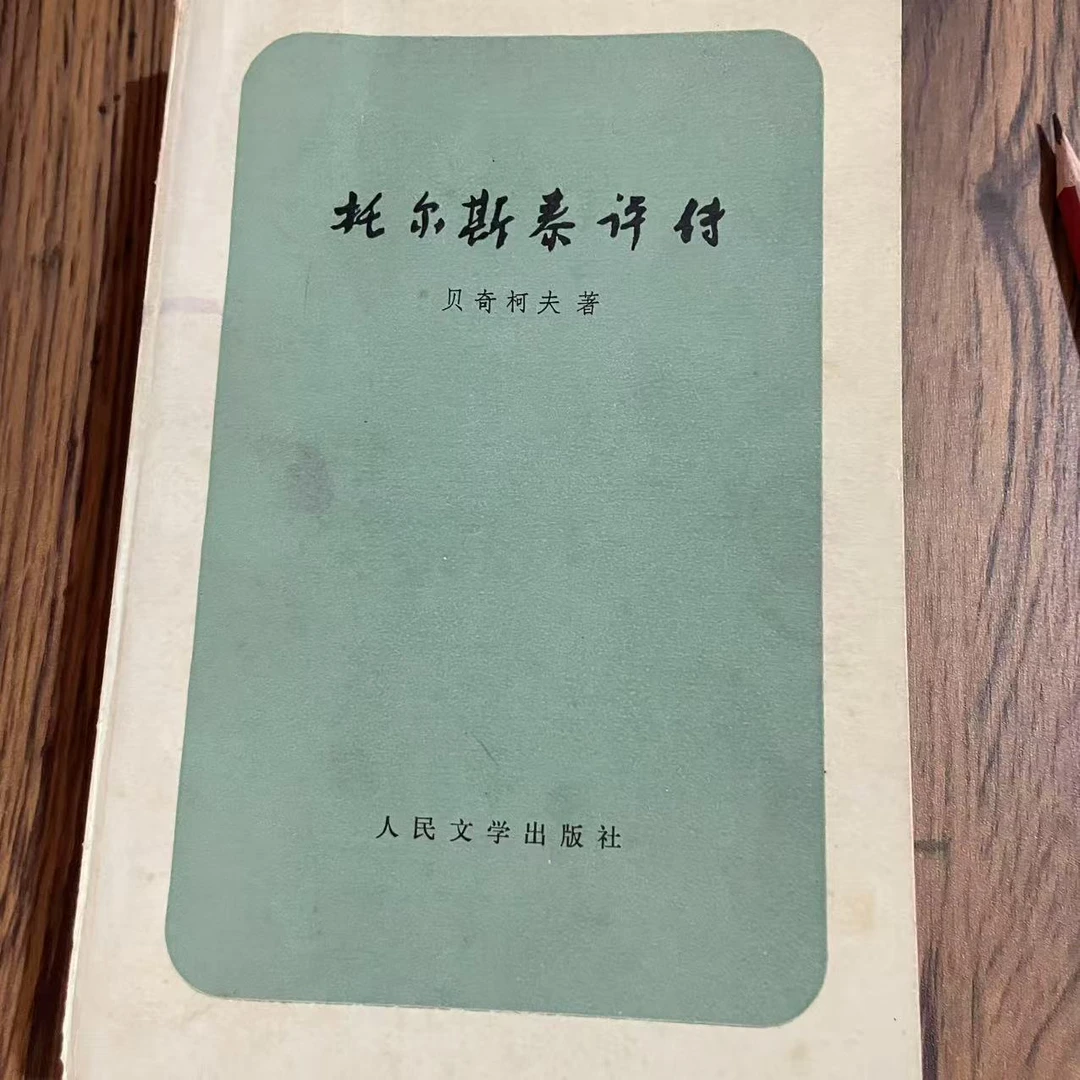 8新  托尔斯泰评传 二手书轻微瑕疵 品相以直播间为主