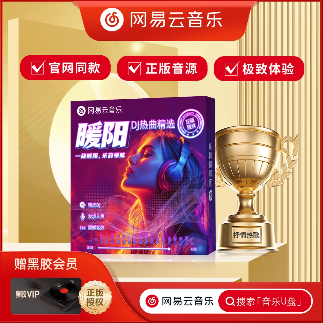网易云音乐新款正版车载音乐盘2025优盘车载音乐无损音质歌曲