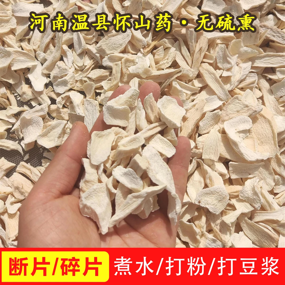 河南焦作温县正宗铁棍山药片原产地发货【断片 碎片】晒断晒裂