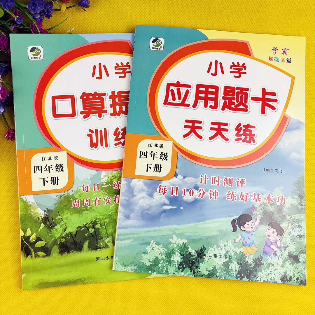 苏教版四年级下册数学练习册苏教版口算天天练应用题开数学必刷题