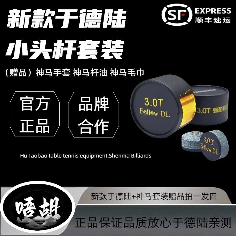 新款于德陆3.0T拍一发五赠神马空气杆油➕手套➕巧克➕台球杆毛巾