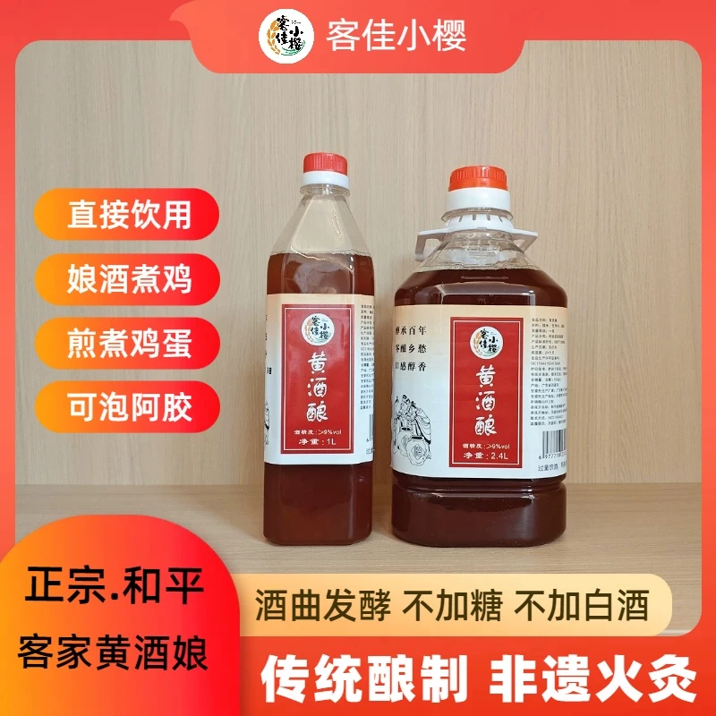 正宗河源客家黄酒火灸农家传统天然娘糯米价酒曲酿制酿酒1L2.4L装