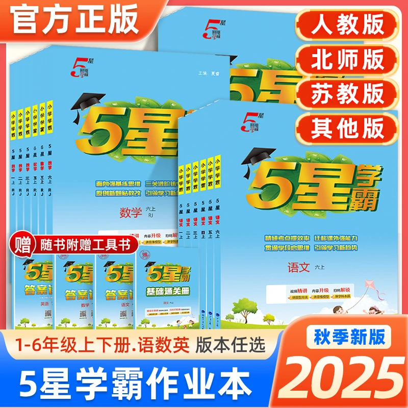 25秋新版小学五星学霸1-6年级上语数英科目任选同步课本过关突破